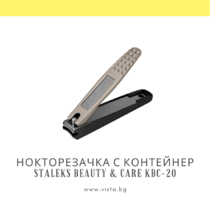 Нокторезачка с контейнер за нокти Staleks Beauty & Care KBC-20