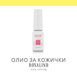 Олио за кожички с екстракт от роза ROSALIND – 7мл.