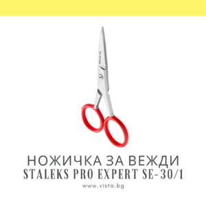 Професионална ножичка за вежди Staleks Pro Expert SE-30/1