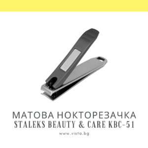Нокторезачка с матова дръжка Staleks Beauty & Care KBC-51
