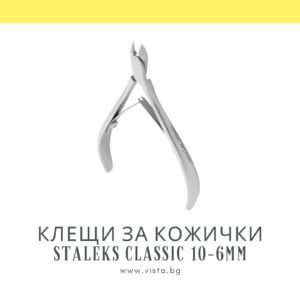 Клещи за кожички Staleks Classic 10-6мм