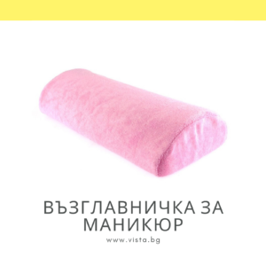 Възглавничка за маникюр