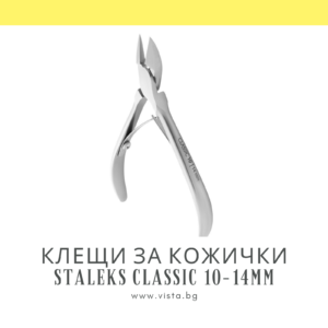 Клещи за кожички Staleks Classic 10-14мм