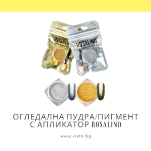 Огледална пудра/пигмент с апликатор ROSALIND