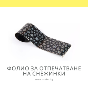Фолио за отпечатване на снежинки с холограмен ефект