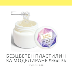 Безцветен пластилин за моделиране Stereo Carve Gel VENALISA