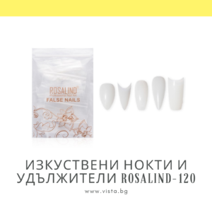 Изкуствени нокти и удължители ROSALIND - 120