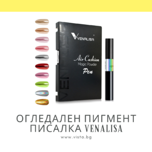 Огледален пигмент писалка Air Cushion Magic Power Pen VENALISA