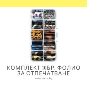 Комплект 10 бр. фолио за отпечатване