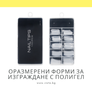 Оразмерени форми за изграждане с полигел - 100 бр.