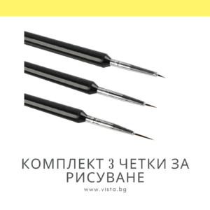 Комплект 3 четки за рисуване