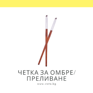 Четка за омбре/преливане