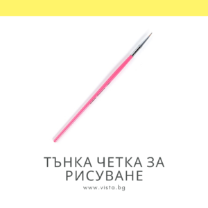 Тънка четка за рисуване