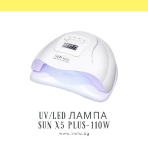 UV/LED лампа за маникюр SUN X5 Plus 110W