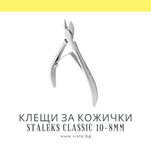 Клещи за кожички Staleks Classic 10-8мм