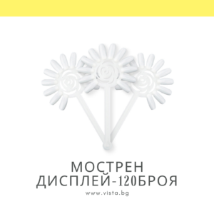 Мострен дисплей цвете - 120 мостри