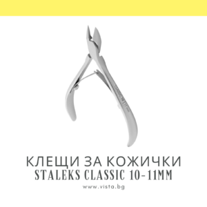 Клещи за кожички Staleks Classic 10-11мм