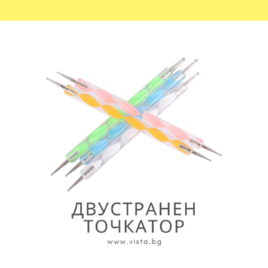 Двустранен точкатор