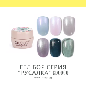 Гел боя серия "Русалка" GDCOCO