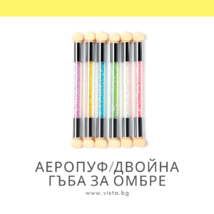 Аеропуф/двойна гъба за омбре