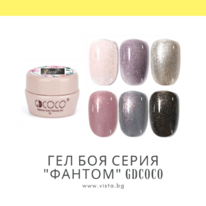 Гел боя серия "Фантом" GDCOCO