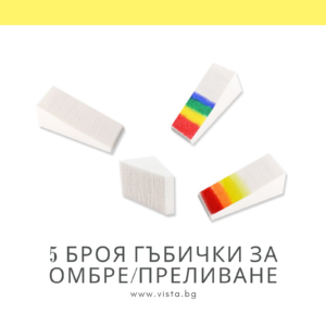 Комплект 5 броя гъбички за омбре/преливане
