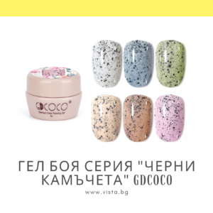 Гел боя серия "Черни камъчета" GDCOCO