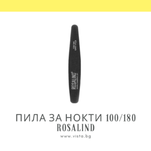 Пила за нокти 100/180 грид ROSALIND
