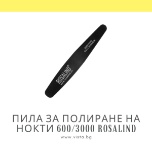 Пила за полиране на нокти 600/3000 грид ROSALIND