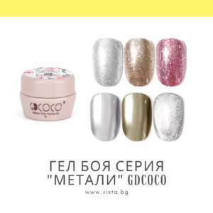 Гел боя серия "Метали" GDCOCO