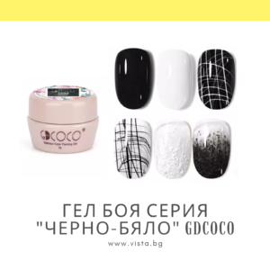 Гел боя серия "Черно-бяло" GDCOCO
