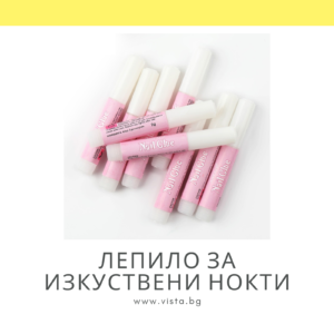Лепило за изкуствени нокти/удължители