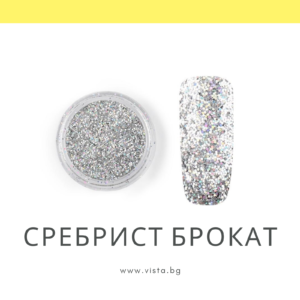 Сребрист брокат