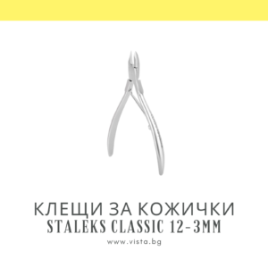 Клещи за кожички Staleks Classic 12-3мм