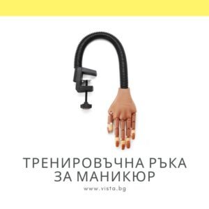 Тренировъчна ръка за маникюр