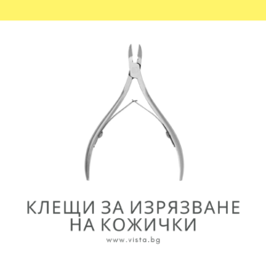 Клещи за изрязване на кожички