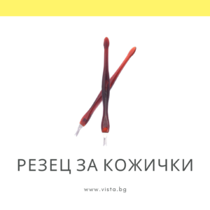 Резец за кожички