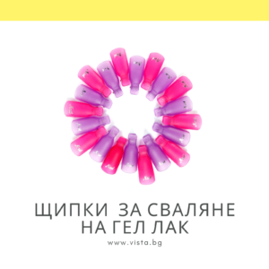 Щипки за сваляне на гел лак