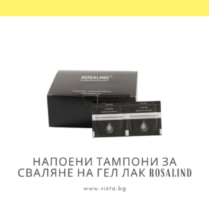 Напоени тампони за сваляне на гел лак ROSALIND