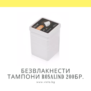 Безвлакнести тампони ROSALIND - 200бр.