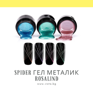 Спайдър гел металик ROSALIND