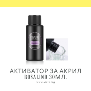 Активатор за акрил/мономер ROSALIND - 30мл.