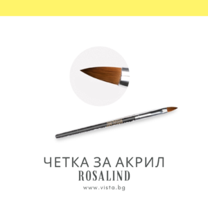 Четка за акрил ROSALIND