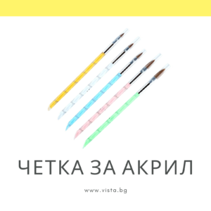 Четка за акрил