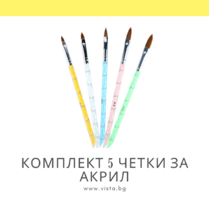 Комплект 5 четки за акрил