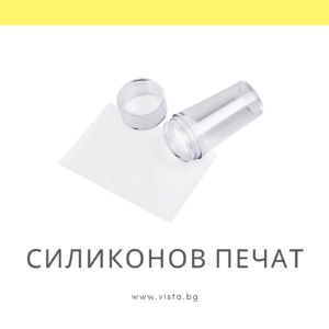 Силиконов печат със стъргалка за декорации и френски маникюр
