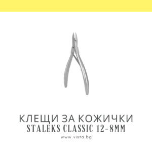 Клещи за кожички Staleks Classic 12-8мм