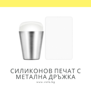 Силиконов печат с метална дръжка за декорации и френски маникюр+плочка