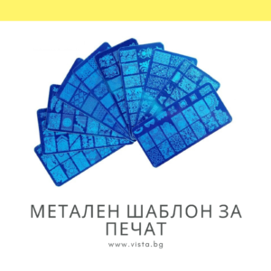 Метален шаблон за печат