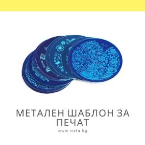 Метален шаблон за печат